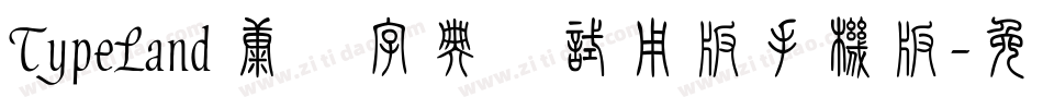 TypeLand 康煕字典體试用版手机版字体转换